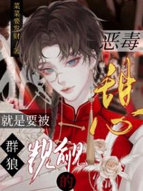 恶毒甜心就是要被群狼觊觎的封面