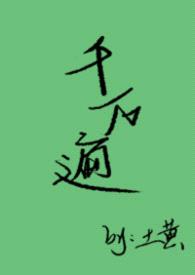 千万遍（1v1女出轨，男原谅）封面