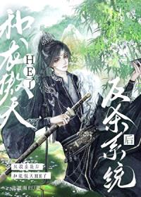 反杀系统后和龙傲天HE了封面