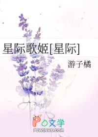 星际歌姬[星际]封面