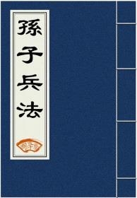 《孙子兵法》全文封面