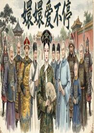 嬛嬛爱不停封面
