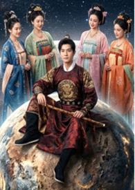 骑着星球去修仙封面