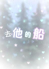去他的船封面
