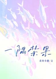 一隅禁果（校园，1v1）封面