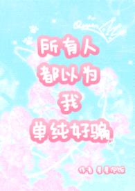 所有人都以为我单纯好骗 nph封面
