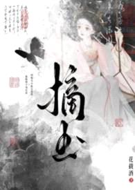 摘玉封面