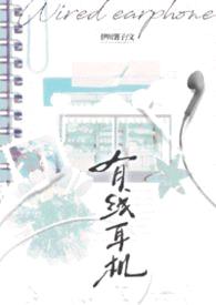 有线耳机（校园）封面