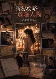 請勿攻略危險人物封面