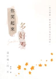 你笑起来多好看封面