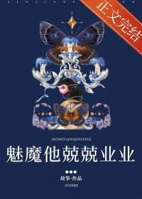 魅魔他兢兢业业封面
