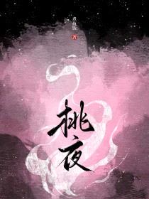 桃夜封面