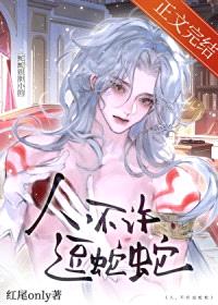 人，不许逗蛇蛇封面