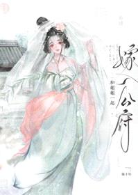 和姐姐一起嫁入公府封面
