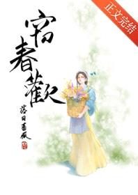 窃春欢封面