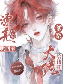 漂亮小狗哄回家，爹系大佬给钱花封面