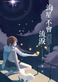 海星不会流泪封面