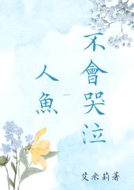 人鱼不会哭泣封面