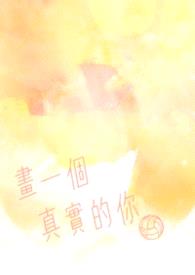 画一个真实的你封面