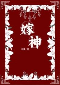嫁神（玄幻修真耽美）封面