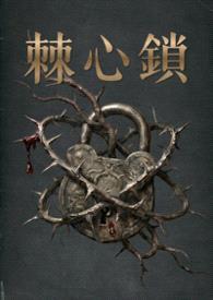 棘心锁封面