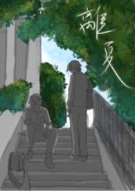 离夏封面
