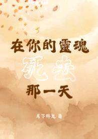 【BL】在你的灵魂死去那一天封面