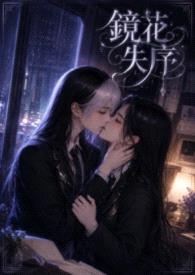 镜花失序封面