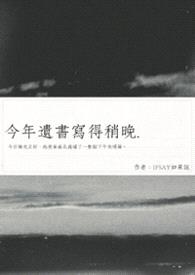 今年遗书写得稍晚封面