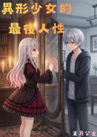 异形少女的最后人性封面