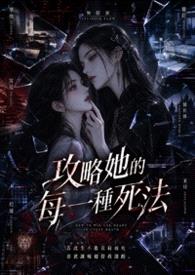 攻略她的每一种死法封面