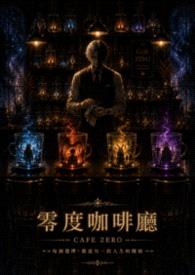 零度咖啡厅封面