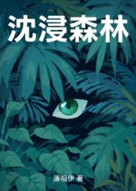 沉浸森林封面
