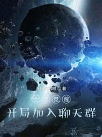 全球觉醒：开局加入聊天群封面
