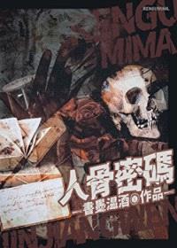 人骨密码[刑侦]封面