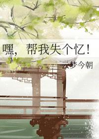 嘿，帮我失个忆封面