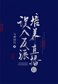 误入反派培养直播后封面