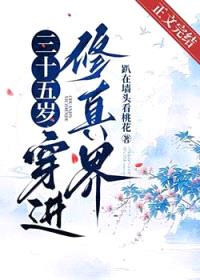 三十五岁，穿进修真界封面
