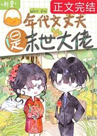 年代文丈夫是末世大佬封面