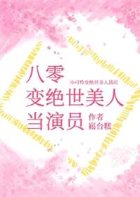 八零变绝世美人当演员封面