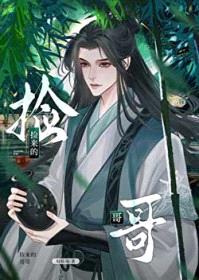 捡来的哥哥[种田]封面
