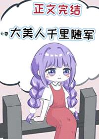 大美人千里随军[七零]封面