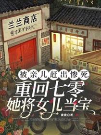 被亲儿赶出惨死，重回七零她将女儿当宝封面
