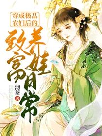 穿成极品农妇后的致富养儿日常封面