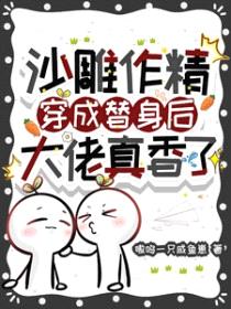 沙雕作精穿成替身后，大佬真香了封面