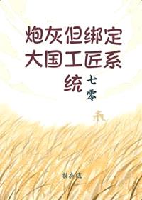 炮灰但绑定大国工匠系统[七零]封面
