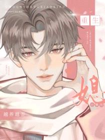 重生后小媳妇越养越歪封面