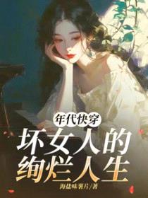 年代快穿坏女人的绚烂人生封面