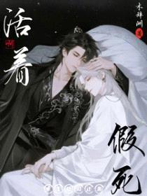 重生后谁还靠假死活着啊封面