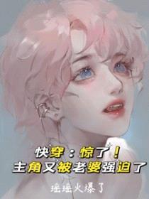 快穿：惊了！主角又被老婆强迫了封面